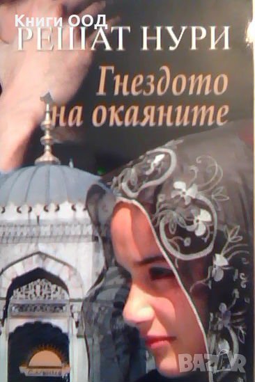 Гнездото на окаяните - Решат Нури Гюнтекин, снимка 1