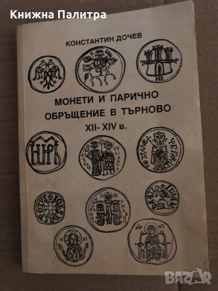 Монети и парично обръщение в Търново XII-XIV в. Константин Дочев, снимка 1