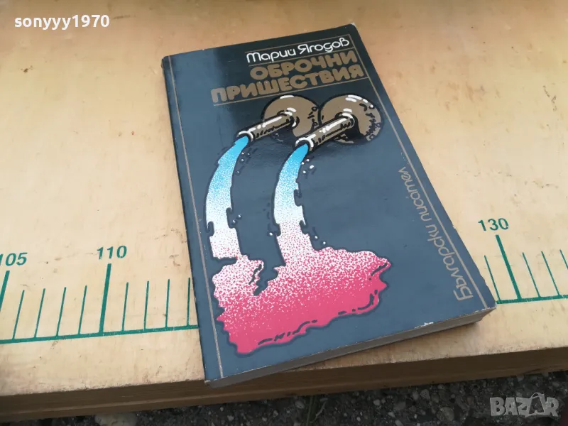 ОБРОЧНИ ПРИШЕСТВИЯ 1405250144, снимка 1