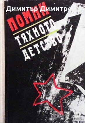 Помни тяхното детство Сборник, снимка 1