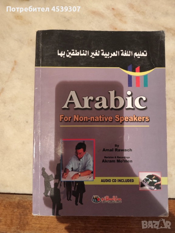 Arabic for non-native speakers, снимка 1