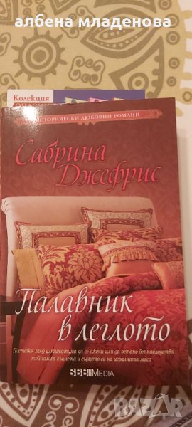 Палавник в леглото, снимка 1