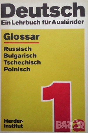 Deutsch. Ein lehrbuch für ausländer. Teil 1a, снимка 1