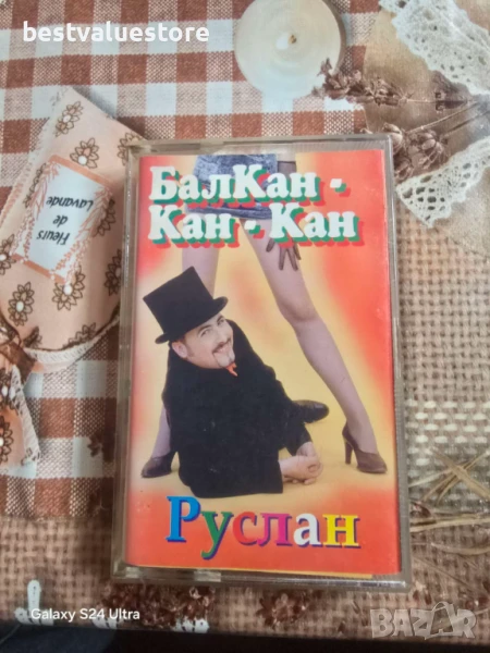 Аудиокасета Руслан Мъйнов Балкан-Кан-Кан, снимка 1