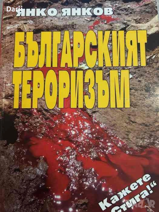Българският тероризъм- Янко Янков, снимка 1