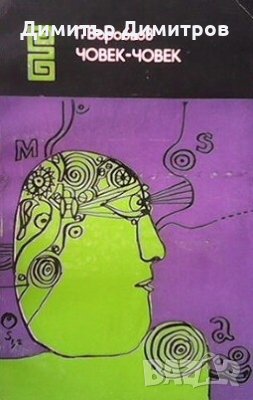 Човек-човек Генадий Воробьов, снимка 1