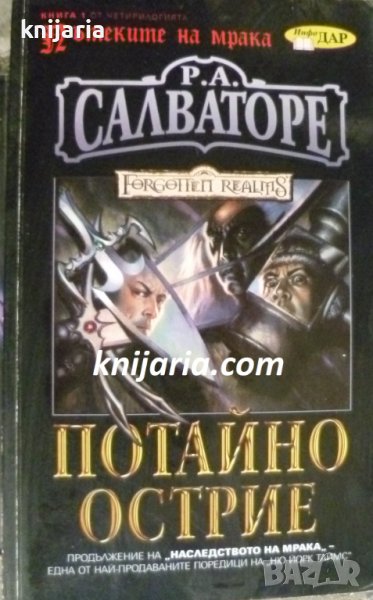 Пътеките на мрака книга 1: Потайно острие, снимка 1