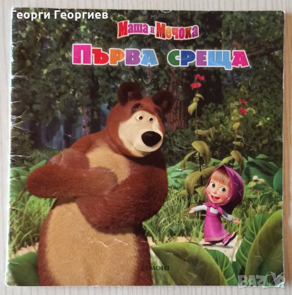 Маша и Мечока: Първа среща, снимка 1