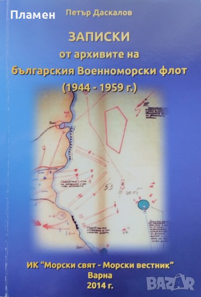 Записки от архивите на Българския военноморски флот (1944-1959 г.) Петър Даскалов, снимка 1