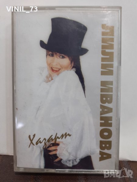  Лили Иванова-Хазарт, снимка 1