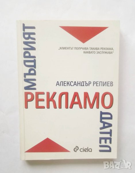 Книга Мъдрият рекламодател - Александър Репиев 2012 г., снимка 1
