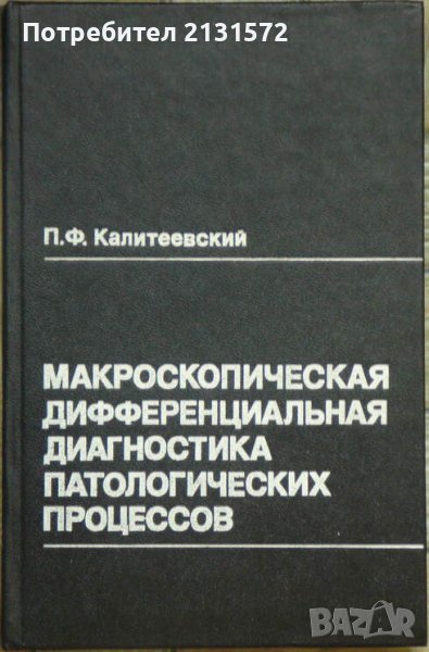 Макроскопическая дифференциальная диагностика патологических процессов - П. Ф. Калитеевский, снимка 1