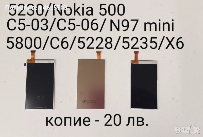 Дисплей - 20 лв. за Nokia 5230, Nokia 500, C5-03, C5-06, N97 mini, 5800, C6, 5228, 5235, X6 , снимка 1