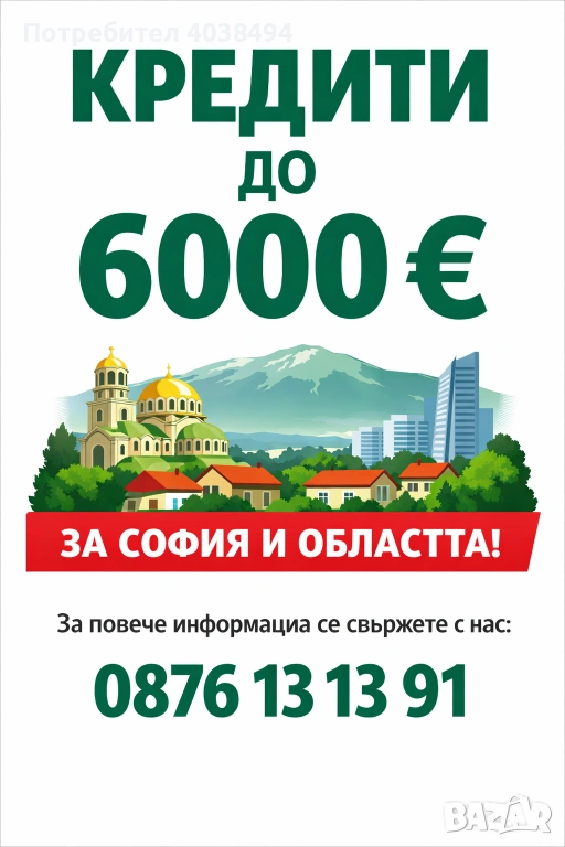 Кредит за София и областа , снимка 1