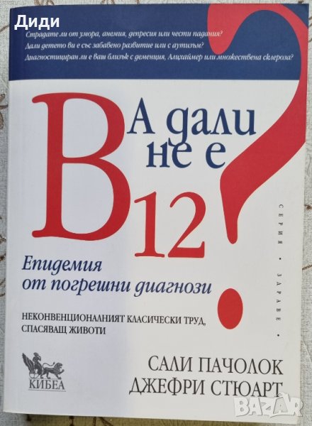 Сали Пачолок, Д. Стюарт – А дали не е В12?, снимка 1
