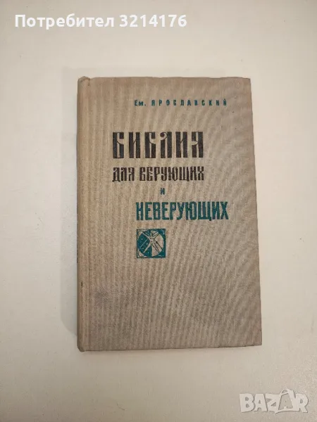 Библия для верующих и неверующих - Ем. Ярославский, снимка 1