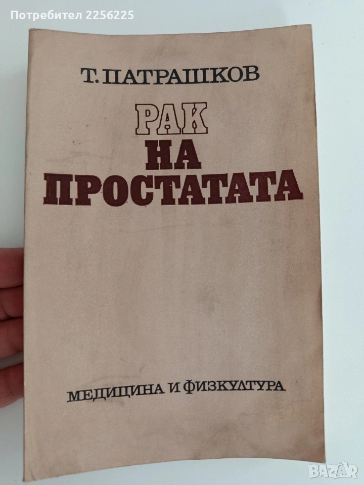 Рак на простатата, снимка 1