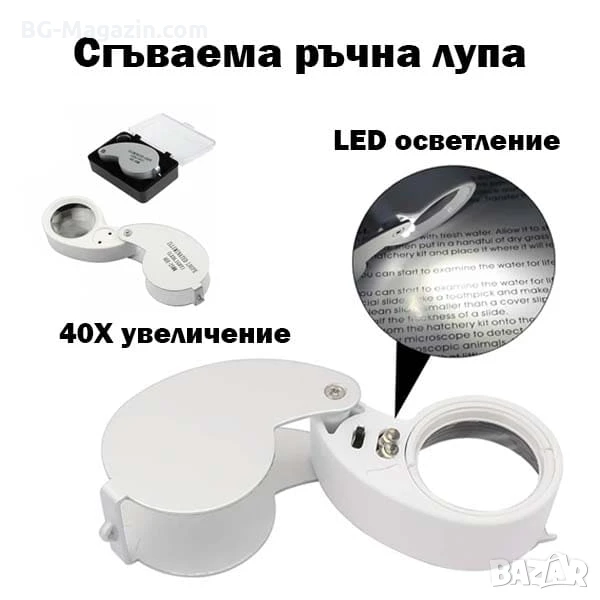 Професионална мощна джобна лупа с LED осветление 40X за бижутери часовникари ремонт камъни злато, снимка 1