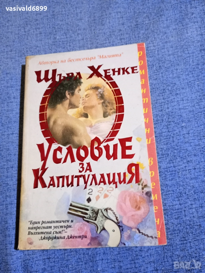 Шърл Хенке - Условие за капитулация , снимка 1