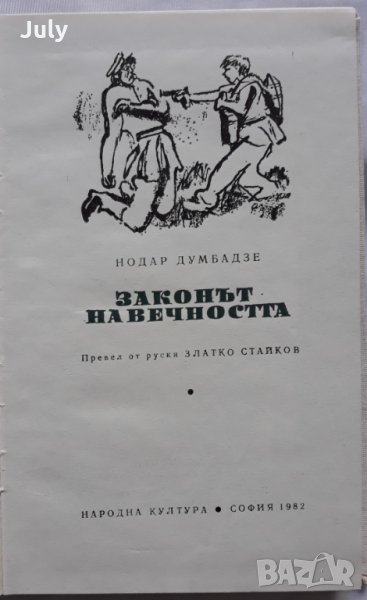 Законът на вечността, Нодар Думбадзе, снимка 1