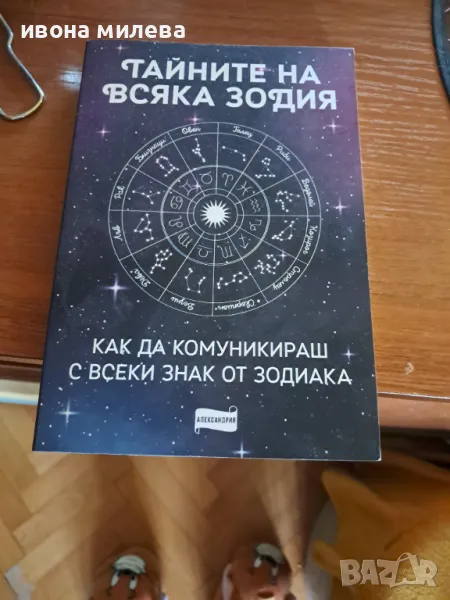 Тайните на всяка зодия, снимка 1