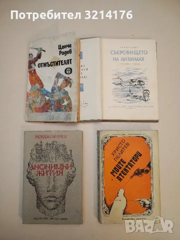 Анонимни жития - Йордан Велчев