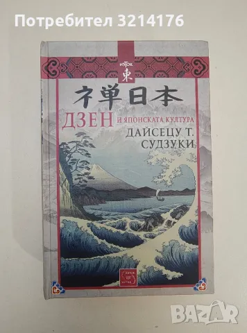 Дзен и японската култура - Дайсецу Судзуки