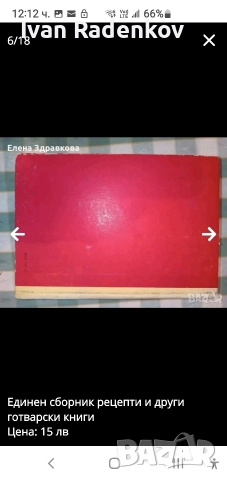 истинският рецептурник, снимка 2 - Художествена литература - 52799641