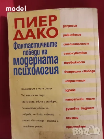 Фантастичните победи на модерната психология - Пиер Дако, снимка 11 - Специализирана литература - 47670048