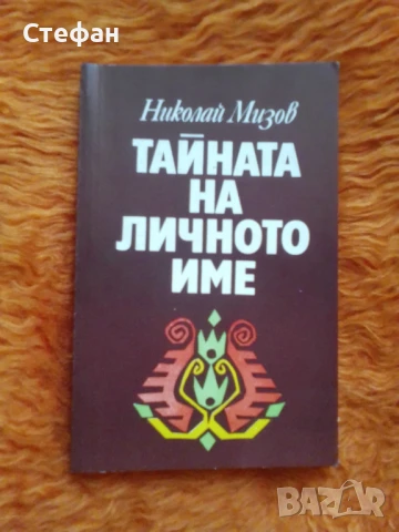 Николай Мизов, Тайната на личното име , снимка 1