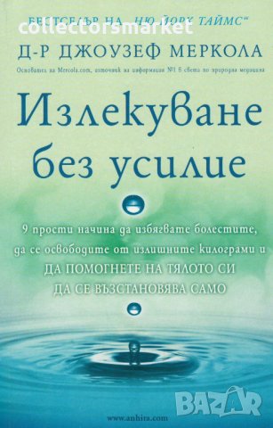 Излекуване без усилие