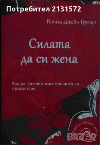 Силата да си жена - Рейчъл Джейн Грувър