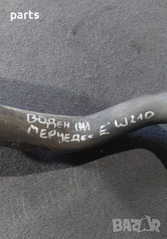 Воден Маркуч Мерцедес Е класа W210 2.2CDI (H), снимка 3 - Части - 50888455