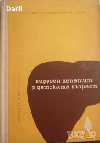 Вирусен хепатит в детската възраст, снимка 1 - Специализирана литература - 33153246