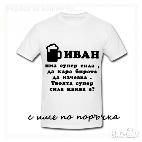 тениски за предстоящите именни дни през м.Януари, снимка 9 - Подаръци за имен ден - 27479605
