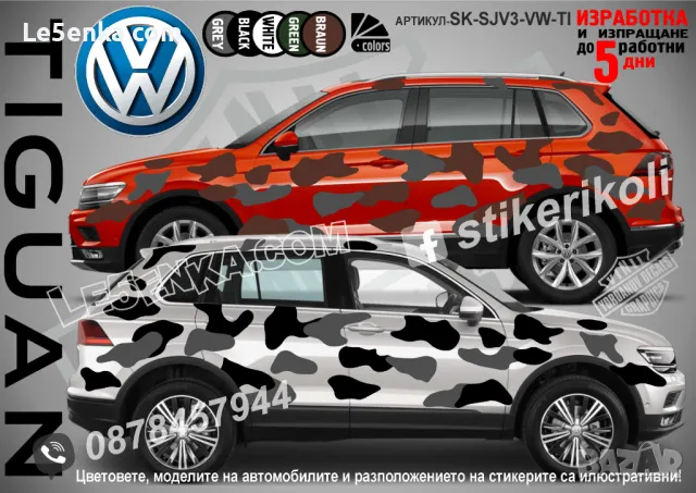 Skoda KAMIQ SK-SJV3-SK-KAM Кaмуфлаж Офроуд Джип Пикап Лодка Camouflage Off-Road стикери, снимка 7 - Аксесоари и консумативи - 48003497