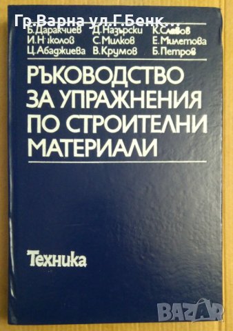 Ръководство за упражнения по строителни материали  Б.Даракчиев