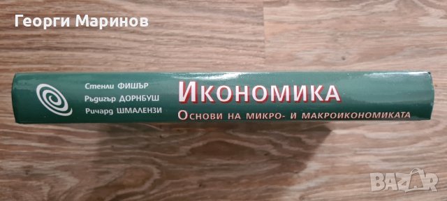 Икономика. Основи на микро- и макроикономиката 1997 г., снимка 3 - Специализирана литература - 43523519