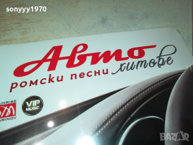 АВТО РОМСКИ ПЕСНИ ЦД 0910251709, снимка 8 - CD дискове - 52000368