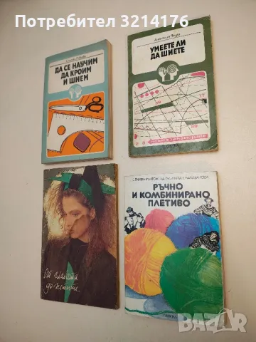 Умеете ли да шиете - Антония Януш, снимка 1