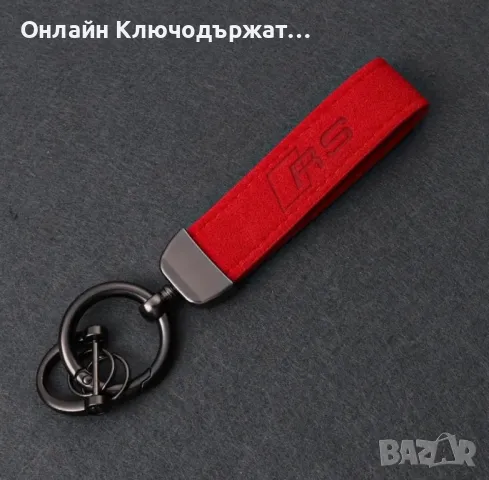 Велурен Ключодържател RS, снимка 3 - Подаръци за рожден ден - 48547900