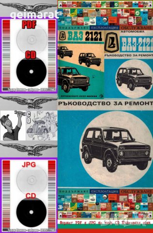 🚗Ваз 2121 Лада Нива Ръководство Ремонт Обслужване Експлоатация на📀 диск CD📀 Български език📀  , снимка 2 - Специализирана литература - 31362171