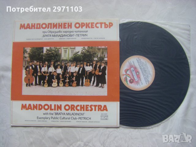  ВСА 12297 - Мандолинен оркестър при Образцово народно читалище "Братя Миладинови" - гр. Петрич, снимка 2 - Грамофонни плочи - 35238650