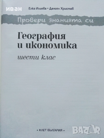 Провери знанията си - География и Икономика 6.клас -2020г., снимка 2 - Учебници, учебни тетрадки - 52392625