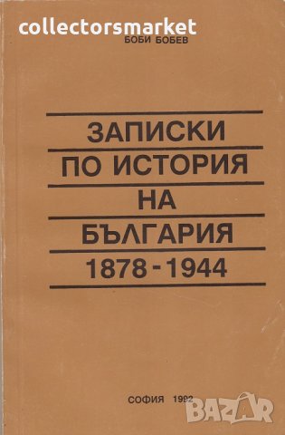 Записки по история на България 1878 - 1944