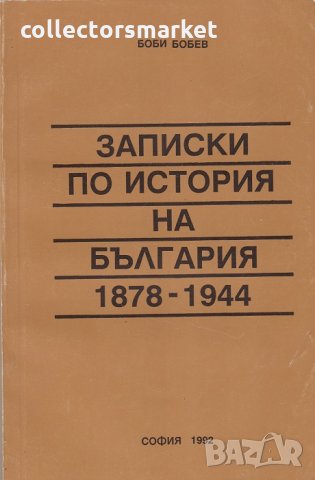 Записки по история на България 1878 - 1944, снимка 1 - Специализирана литература - 28813721