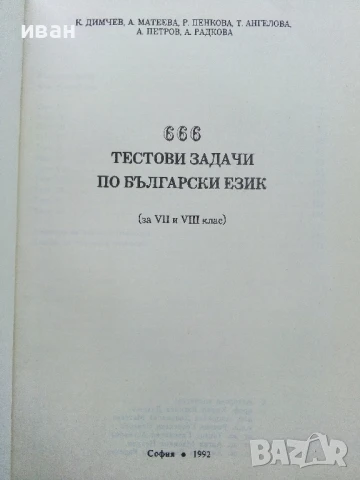 666 тестови задачи по Български език за 7. и 8.клас - Колектив - 1992г., снимка 2 - Учебници, учебни тетрадки - 50580790