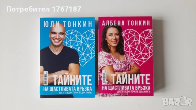 Книга Тайните на щастливата връзка от Юли Тонкин Албена Тонкин