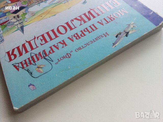 Моята първа картинна Енциклопедия - Издателство "Фют" - 2009г., снимка 13 - Детски книжки - 40039507