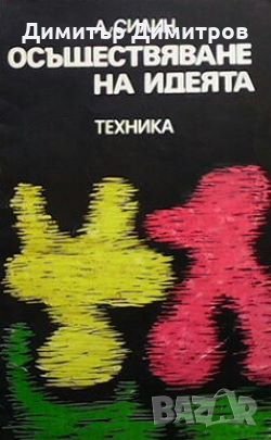 Осъществяване на идеята А. Силин